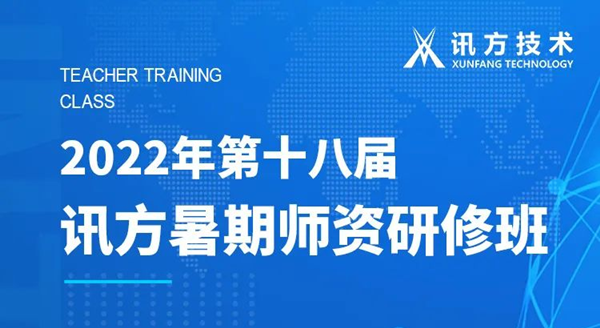 K8凯发(中国)第十八届暑期师资研修班